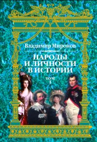 Обложка книги «Народы и личности в истории. Том 1»