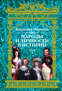 Обложка книги «Народы и личности в истории. Том 1»