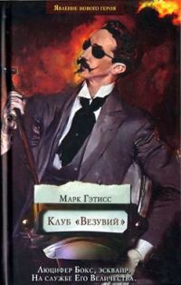 Обложка книги «Клуб «Везувий»»