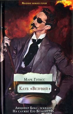 Обложка книги «Клуб «Везувий»»