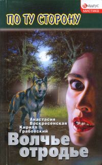 Обложка книги «Волчье отродье»