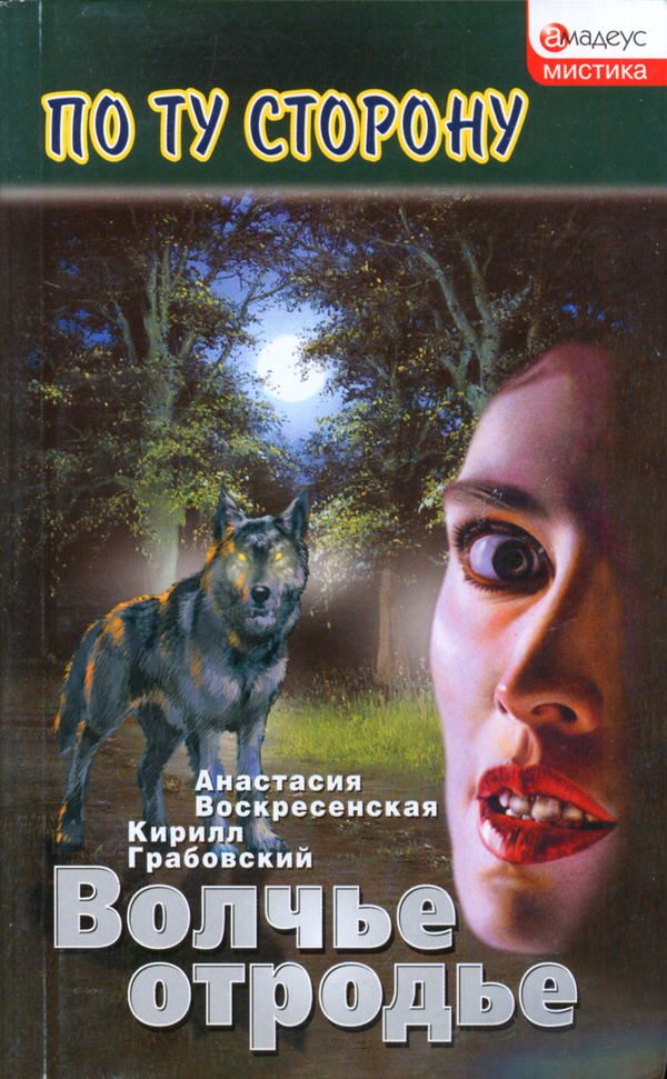 Обложка книги «Волчье отродье»