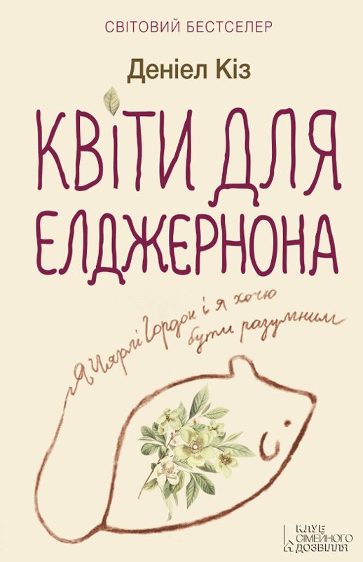 Обложка книги «Квіти для Елджернона»