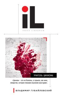 Обложка книги «Учитель цинизма»