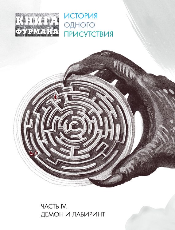 Обложка книги «Книга Фурмана. История одного присутствия. Часть IV. Демон и лабиринт»