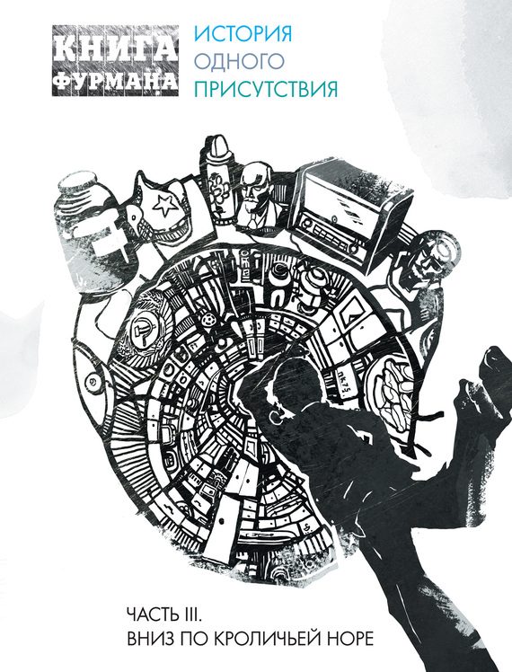 Обложка книги «Книга Фурмана. История одного присутствия. Часть III. Вниз по кроличьей норе»