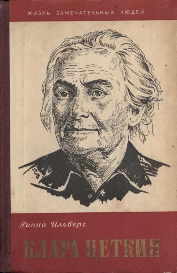 Обложка книги «Клара Цеткин»