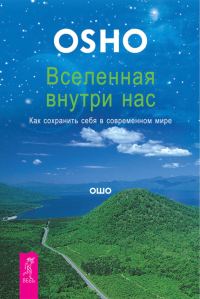 Обложка книги «Вселенная внутри нас. Как сохранить себя в современном мире»