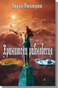 Обложка книги «Хранители равновесия»