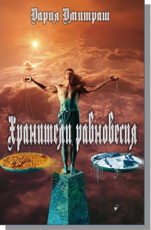 Обложка книги «Хранители равновесия»