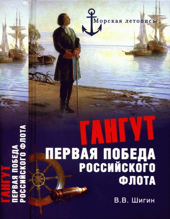 Обложка книги «Гангут. Первая победа российского флота»