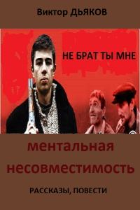 Обложка книги «Ментальная несовместимость (Сборник: рассказы, повести)»