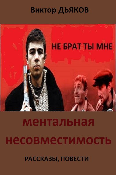 Обложка книги «Ментальная несовместимость (Сборник: рассказы, повести)»