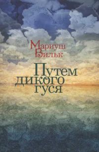 Обложка книги «Путем дикого гуся»