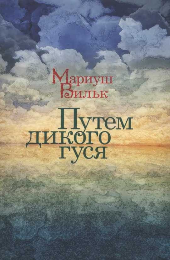 Обложка книги «Путем дикого гуся»