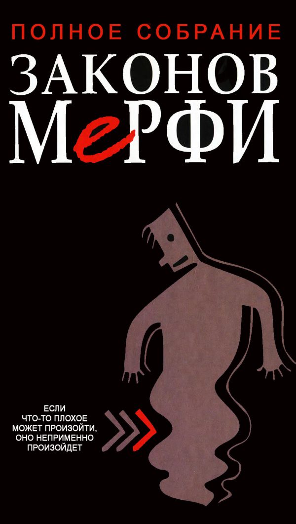 Обложка книги «Полное собрание законов Мерфи»