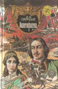 Обложка книги «При дворе Тишайшего. Авантюристка»