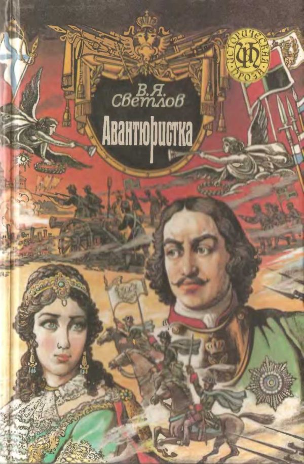 Обложка книги «При дворе Тишайшего. Авантюристка»