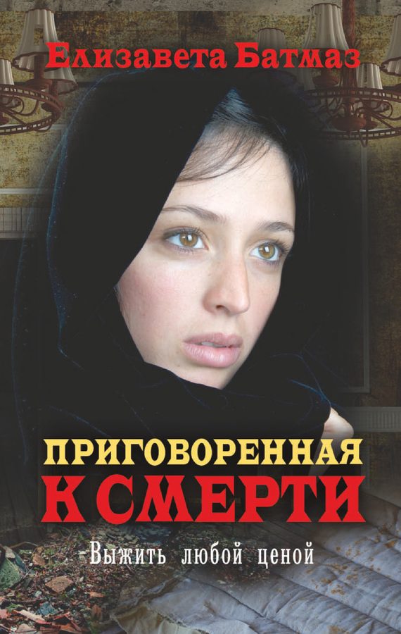 Обложка книги «Приговоренная к смерти. Выжить любой ценой»