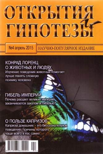 Обложка книги «Открытия и гипотезы, 2015 №04»