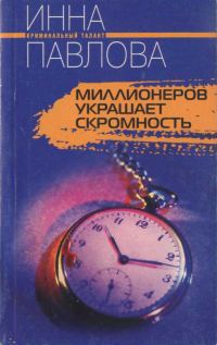 Обложка книги «Миллионеров украшает скромность»