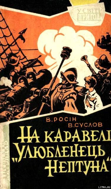 Обложка книги «На каравелі «Улюбленець Нептуна»»