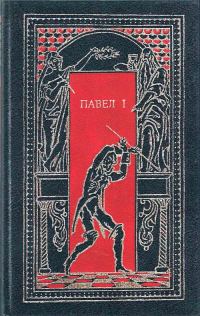 Обложка книги «Павел I. Окровавленный трон»