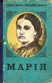 Обложка книги «Марiя»