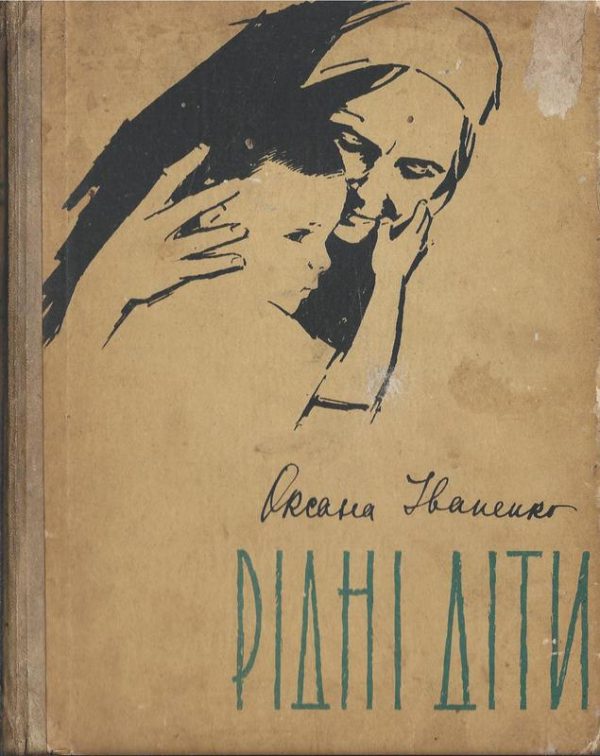Обложка книги «Рiднi дiти»