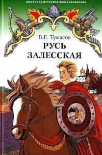 Обложка книги «Русь Залесская»