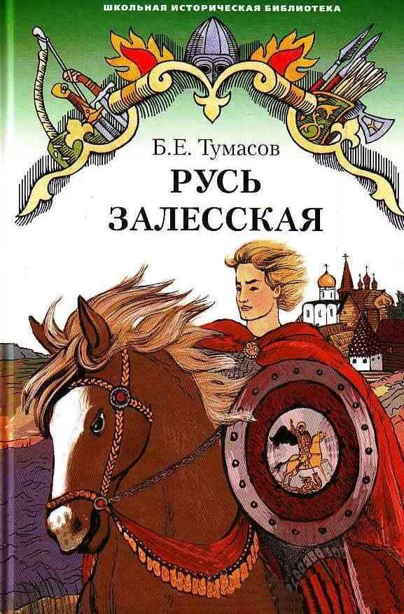Обложка книги «Русь Залесская»