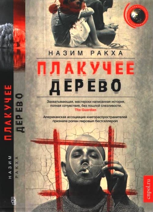 Обложка книги «Плакучее дерево»