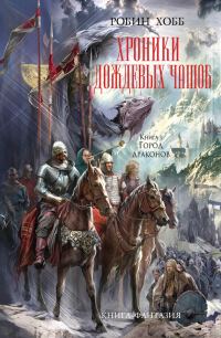 Обложка книги «Город Драконов»