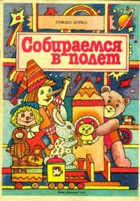 Обложка книги «Собираемся в полёт»