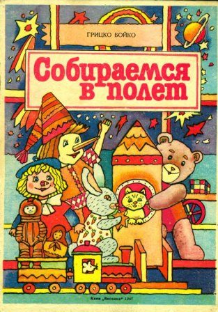 Обложка книги «Собираемся в полёт»