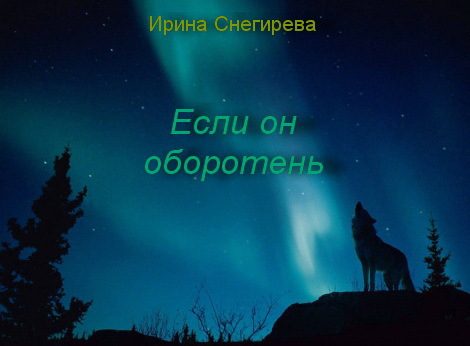 Обложка книги «Если он оборотень (СИ)»