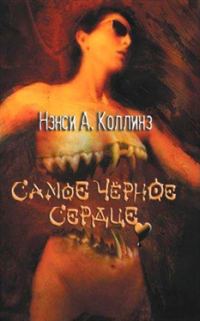 Обложка книги «Самое темное сердце»