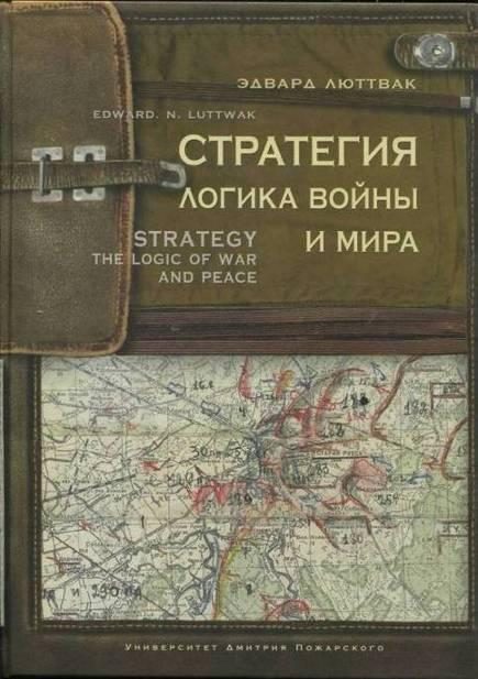 Обложка книги «Стратегия. Логика войны и мира»
