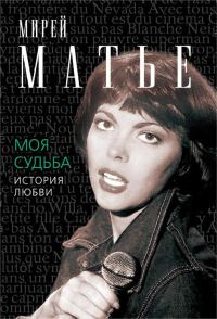 Обложка книги «Моя судьба. История Любви»