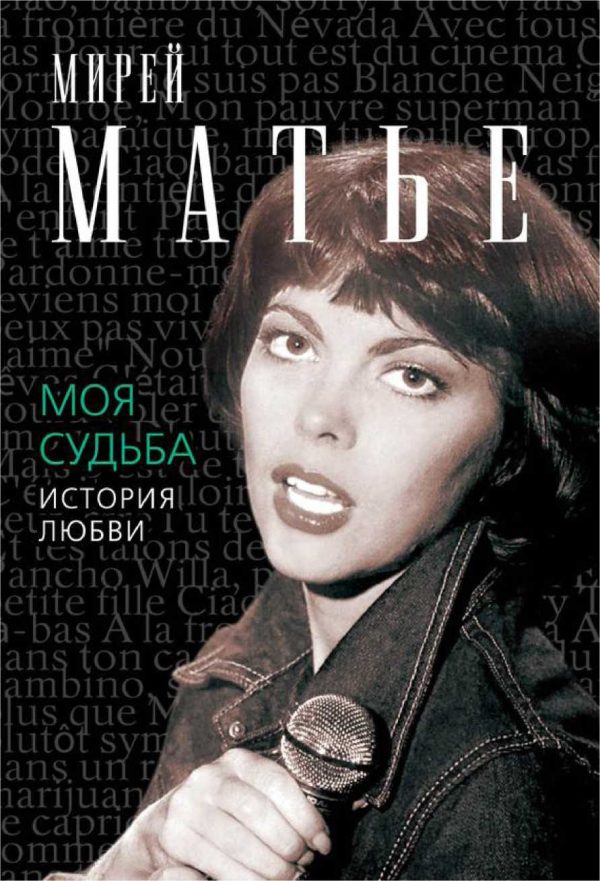 Обложка книги «Моя судьба. История Любви»