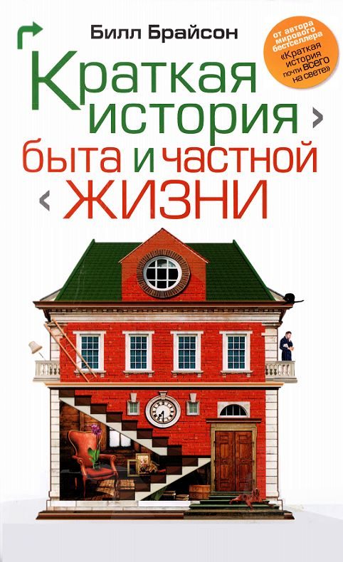 Обложка книги «Краткая история быта и частной жизни»