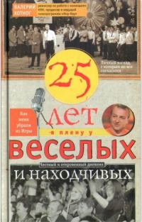 Обложка книги «Двадцать пять лет в плену у веселых и находчивых»