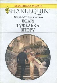 Обложка книги «Если туфелька впору»