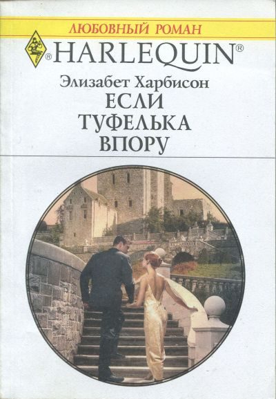 Обложка книги «Если туфелька впору»