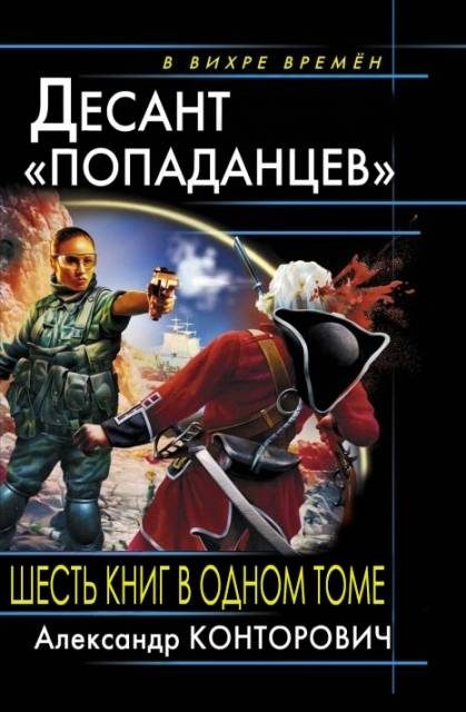 Обложка книги «Весь цикл «Десант «попаданцев» (6 книг в одном томе)»