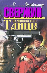 Обложка книги «Танцы на минном поле»