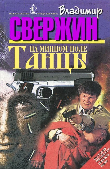 Обложка книги «Танцы на минном поле»