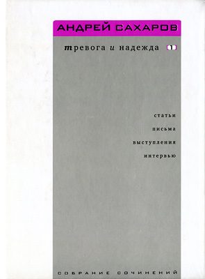 Обложка книги «Собрание сочинений. Тревога и надежда (статьи, письма, выступления, интервью). Том 1. 1958—1986»