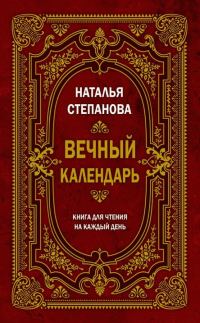 Обложка книги «Вечный календарь. Книга для чтения на каждый день»