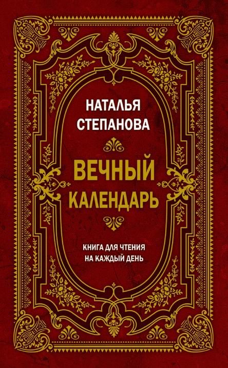 Обложка книги «Вечный календарь. Книга для чтения на каждый день»